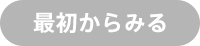 最初から見る