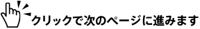 クリックで次のページに進みます