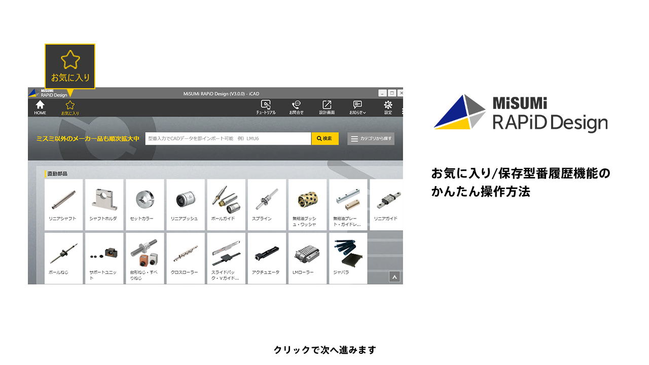 お気に入り/保存型番履歴機能　かんたん操作方法