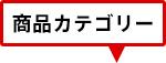 商品カテゴリー