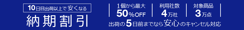 納期割引サービス