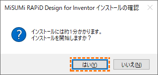 MiSUMi RAPiD Design for inventor インストール インストールの確認ダイアログ