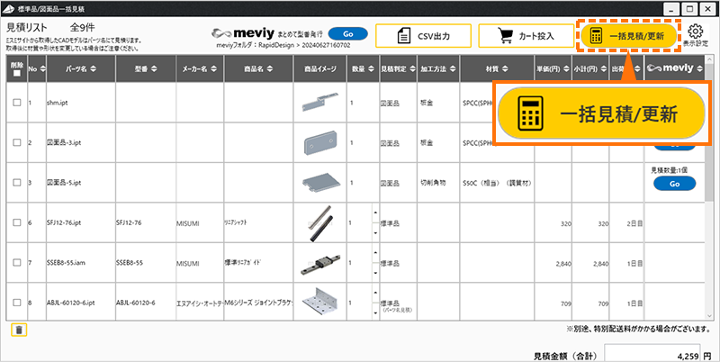 図面品は画面右上の一括見積ボタンをクリックすることで概算見積を表示する
