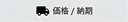 設計画面の価格/納期タブ 説明