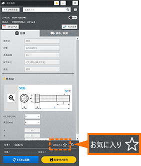 お気に入りに登録するボタンはどこにありますか | お気に入り/保存型番履歴 | よくあるご質問 | RAPiD Designサポートページ（SOLIDWORKS版）  | MISUMI(ミスミ)