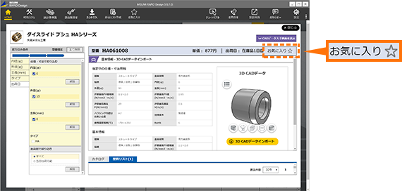お気に入りに登録するボタンはどこにありますか | お気に入り/保存型番履歴 | よくあるご質問 | RAPiD Designサポートページ（SOLIDWORKS版）  | MISUMI(ミスミ)