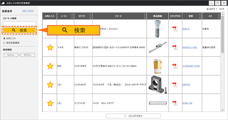 お気に入り登録/削除した商品がお気に入り/保存型番履歴画面に反映されない | お気に入り/保存型番履歴 | よくあるご質問 | RAPiD  Designサポートページ（SOLIDWORKS版） | MISUMI(ミスミ)