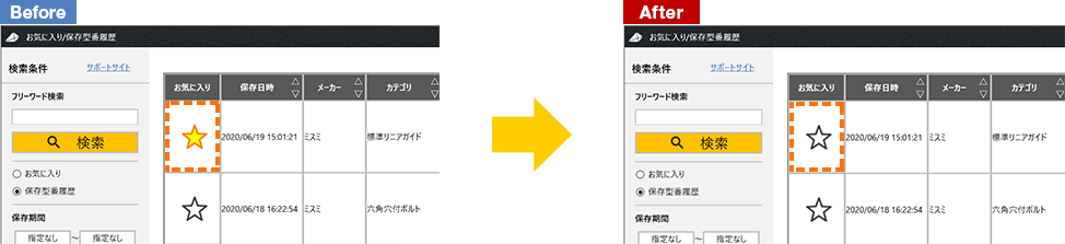 お気に入り/保存型番履歴画面でのお気に入り削除について