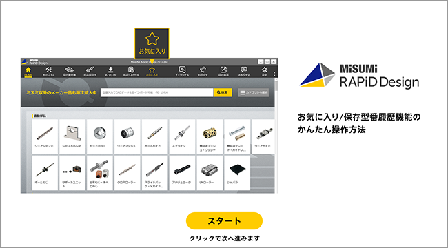 お気に入り 保存型番履歴とは 概要 お気に入り 保存型番履歴 Rapid Designサポートページ Solidworks版 Misumi Vona ミスミ