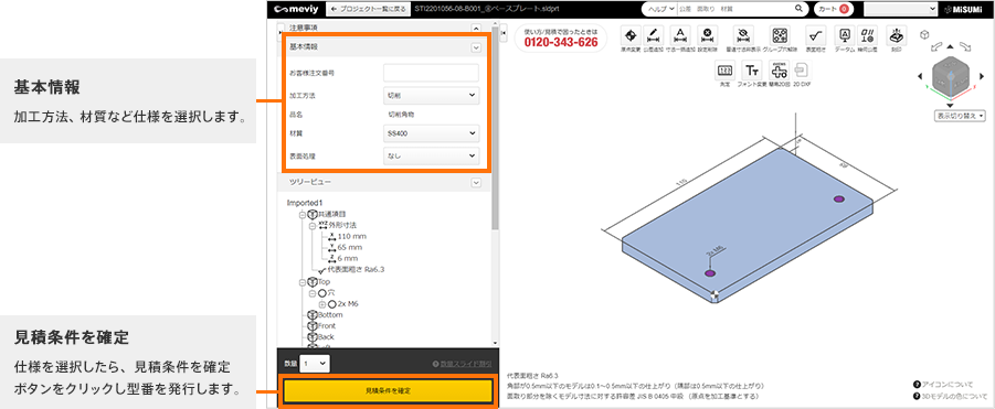 図面品見積確定画面（meviy）　説明