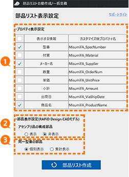 表示項目を設定して 部品リストを再作成する 使い方 部品リスト自動作成 一括見積 Rapid Designサポートページ Solidworks版 Misumi Vona ミスミ