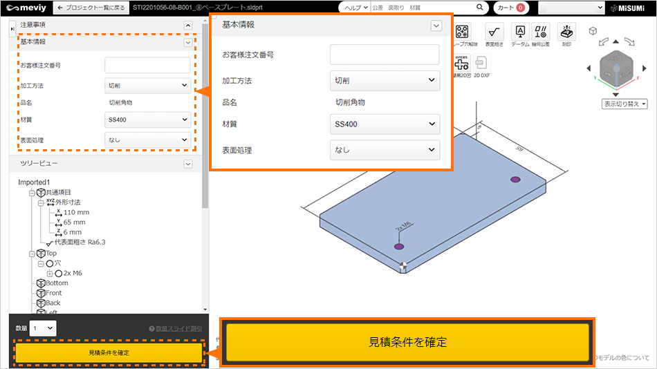 見積条件を確定