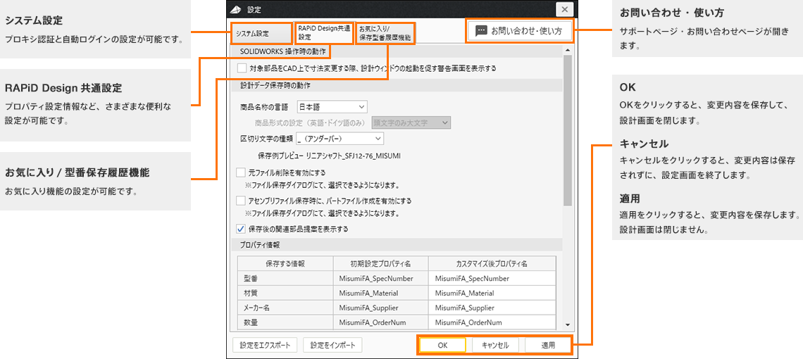 各種設定 Rapid Designサポートページ Solidworks版 Misumi Vona ミスミ