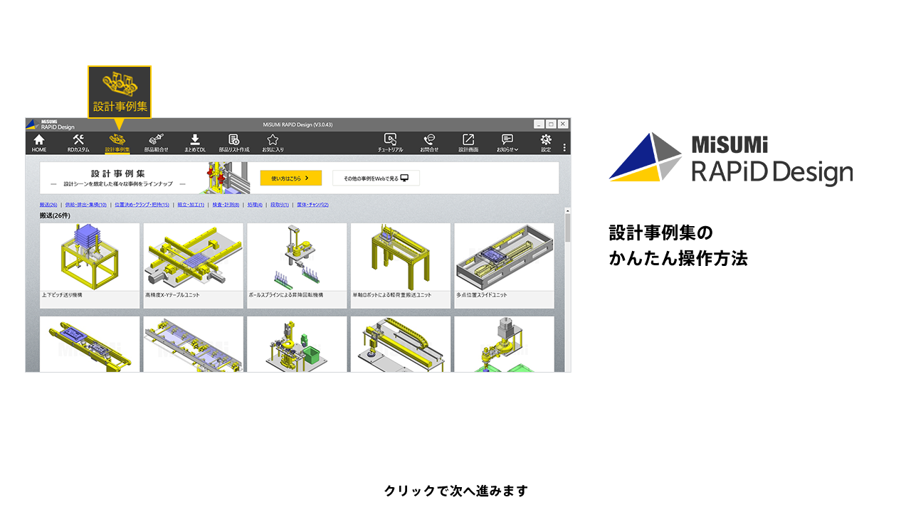 設計事例集のかんたん操作方法