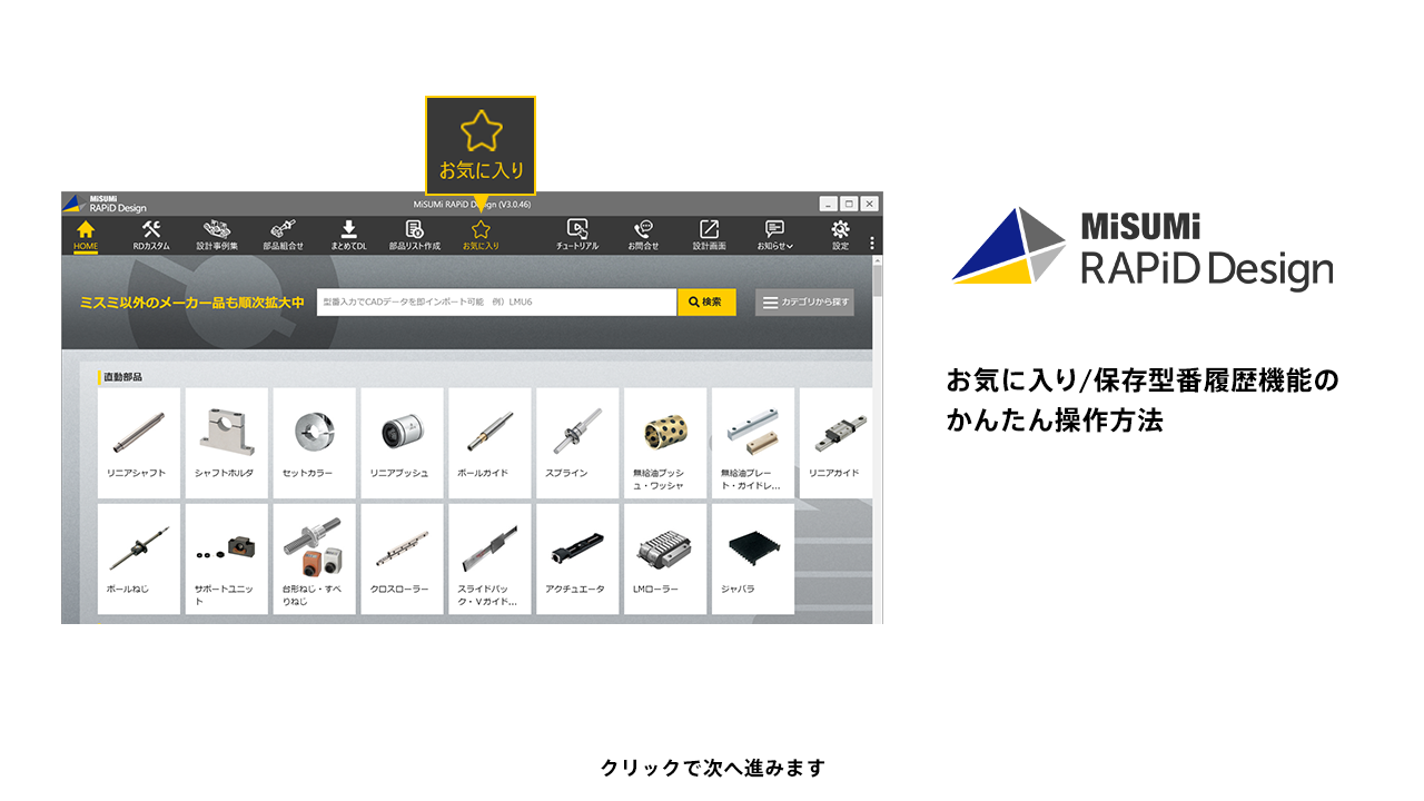 お気に入り/保存型番履歴機能　かんたん操作方法