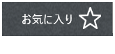 お気に入り