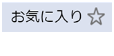 お気に入り