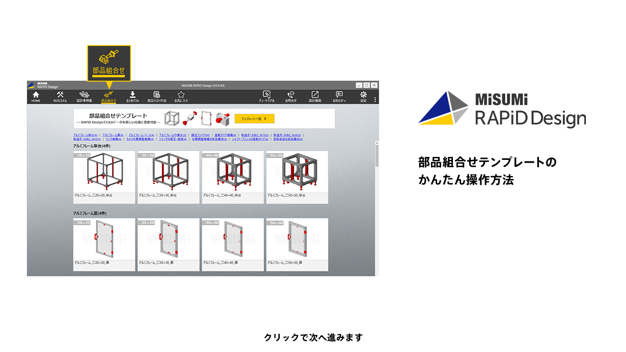 部品組合せテンプレートのかんたん操作方法