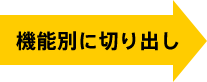 機能別に切り出し