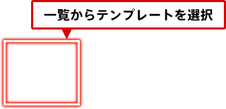 一覧からテンプレートを選択