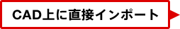 CAD上に直接インポート