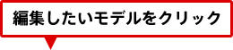 編集したいモデルをクリック