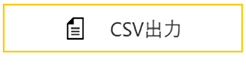 CSV出力