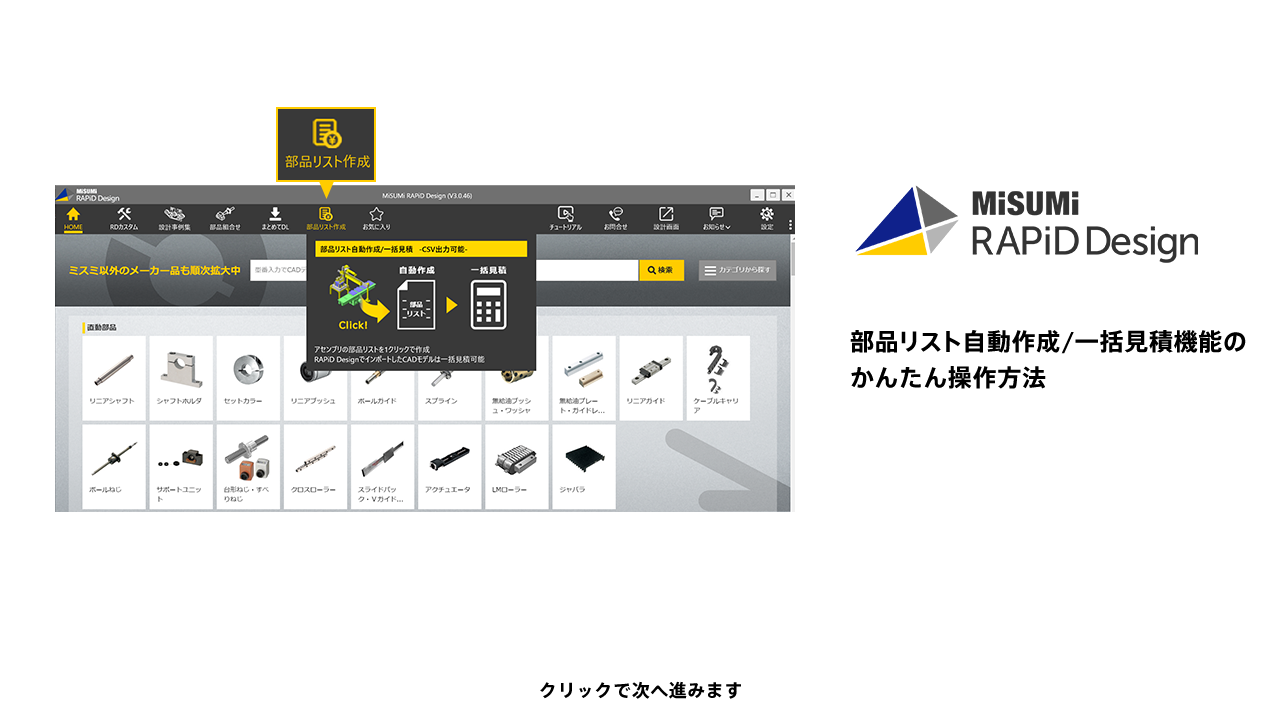 部品リスト自動作成/一括見積機能のかんたん操作方法