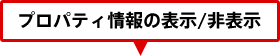 プロパティ情報の表示/非表示