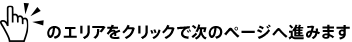 クリックで次のページに進みます