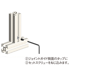 ②ジョイントガイド側面のタップに③セットスクリューをねじ込みます。