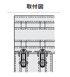 取付図