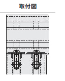 取付図