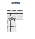 取付図