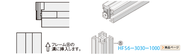 フレームⒷの溝に挿入します。