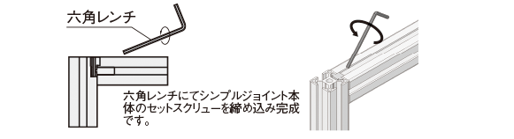 六角レンチにてシンプルジョイント本体のセットスクリューを締め込み完成です。