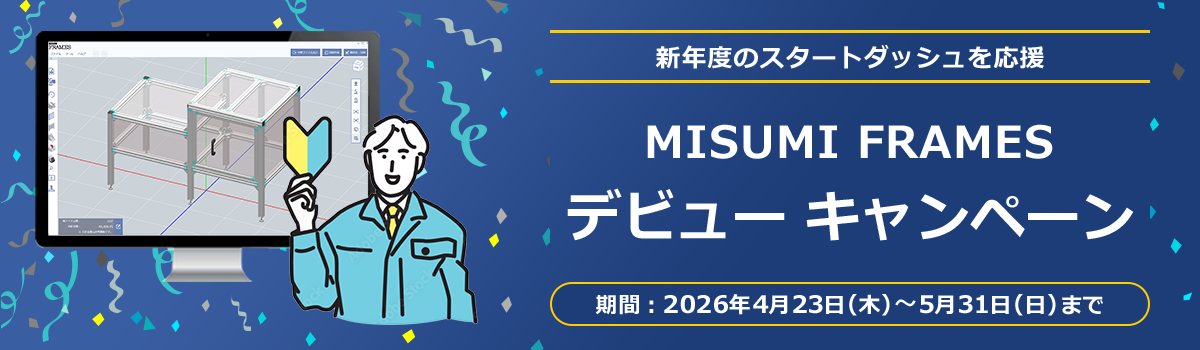 MISUMI FRAMES　デビューキャンペーン