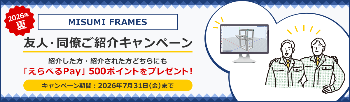 MISUMI FRAMES友人・同僚ご紹介キャンペーン