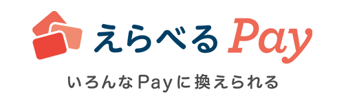 【画像】えらべるPay　いろんなPayに換えられる