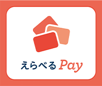 【画像】えらべるPay