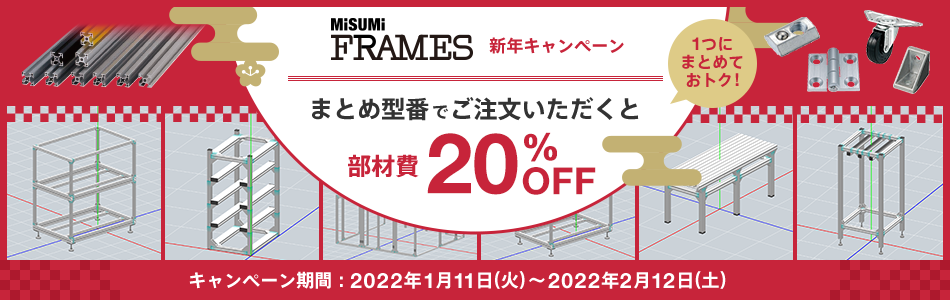 MISUMI FRAMES 新年キャンペーン