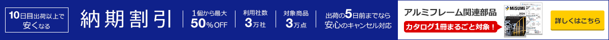 10日目出荷以上で安くなる「納期割引」