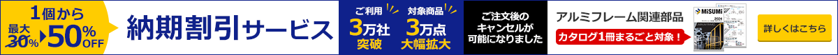 【1個から最大50％OFF】納期割引サービス