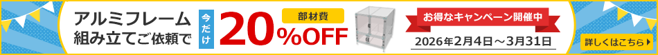 【組み立てキャンペーン】アルミフレーム組み立てご依頼で部材費20%OFF