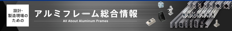 アルミフレーム総合情報