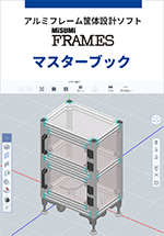 MISUMI FRAMES マスターブック