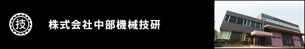 株式会社中部機械技研