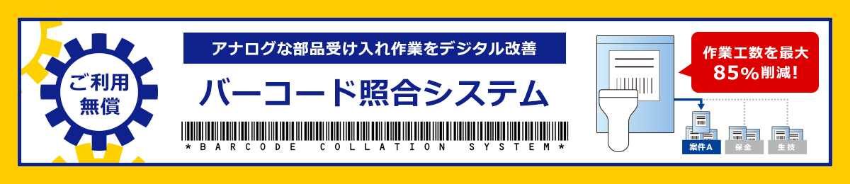 アナログな部品受け入れ作業をデジタル改善 作業工数を最大85％削減！ バーコード照合システム