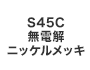S45C無電解ニッケルメッキ