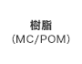 樹脂（MC/POM）